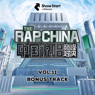 中國說唱巔峰對決 第十一期加更 - EP
