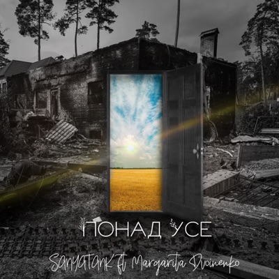 Понад усе (feat. Margarita Dvoinenko) - Single