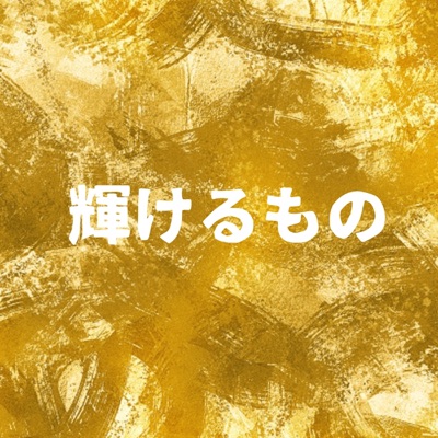 サウンドワークス - Kagayakeru Mono [Cover]