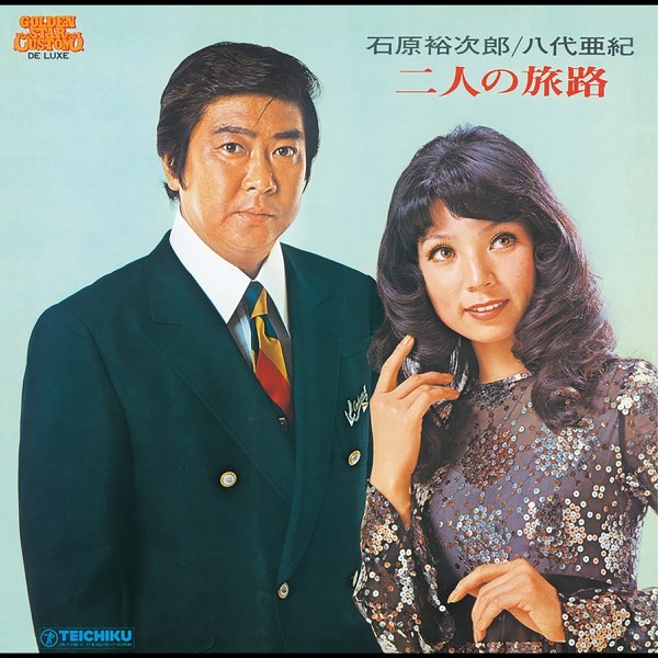 二人の旅路 - 石原裕次郎 & 八代亜紀のアルバム - Apple Music