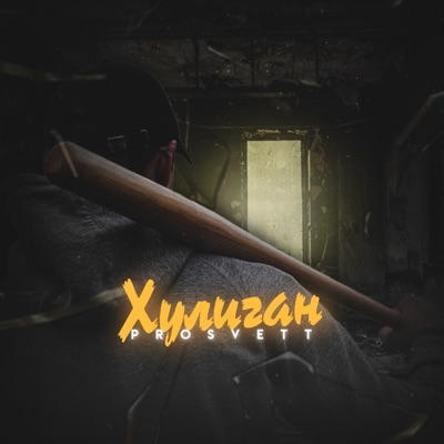 Хулиган - Single