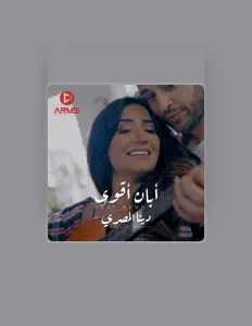 Écoutez دينا المصري, regardez des vidéoclips, lisez la biographie, consultez les dates de tournée et plus encore !