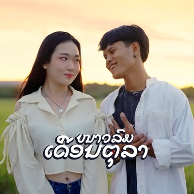 ໜາວລົມເດືອນຕຸລາ (feat. YOUD SALAVAN & Namfon yimwan) - Single