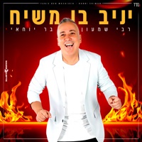 רבי שמעון בר יוחאי - Single - Yaniv Ben Mashiach
