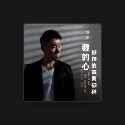 Listen to 玺晨, watch music videos, read bio, see tour dates & more!