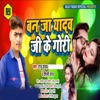 Ban Ja Yadav Ji Ke Gori (feat. Komal Singh) - Single