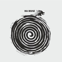На воле - Single - Наконечный