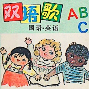 双语歌ABC (国语.英语)