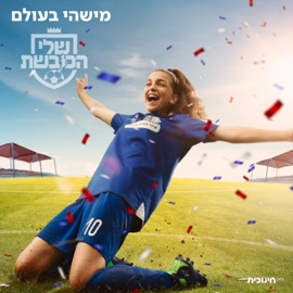 מישהי בעולם (מתוך הסדרה 