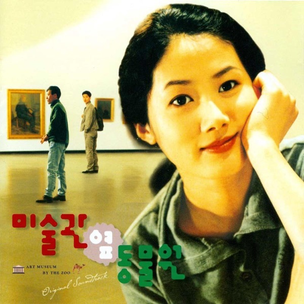 미술관 옆 동물원 (Original Soundtrack) [Special Edition]