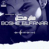 مش هحل - Single - Boshe elfanar