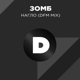 Нагло (Radio DFM Mix) Zomb