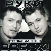 Руки вверх artwork