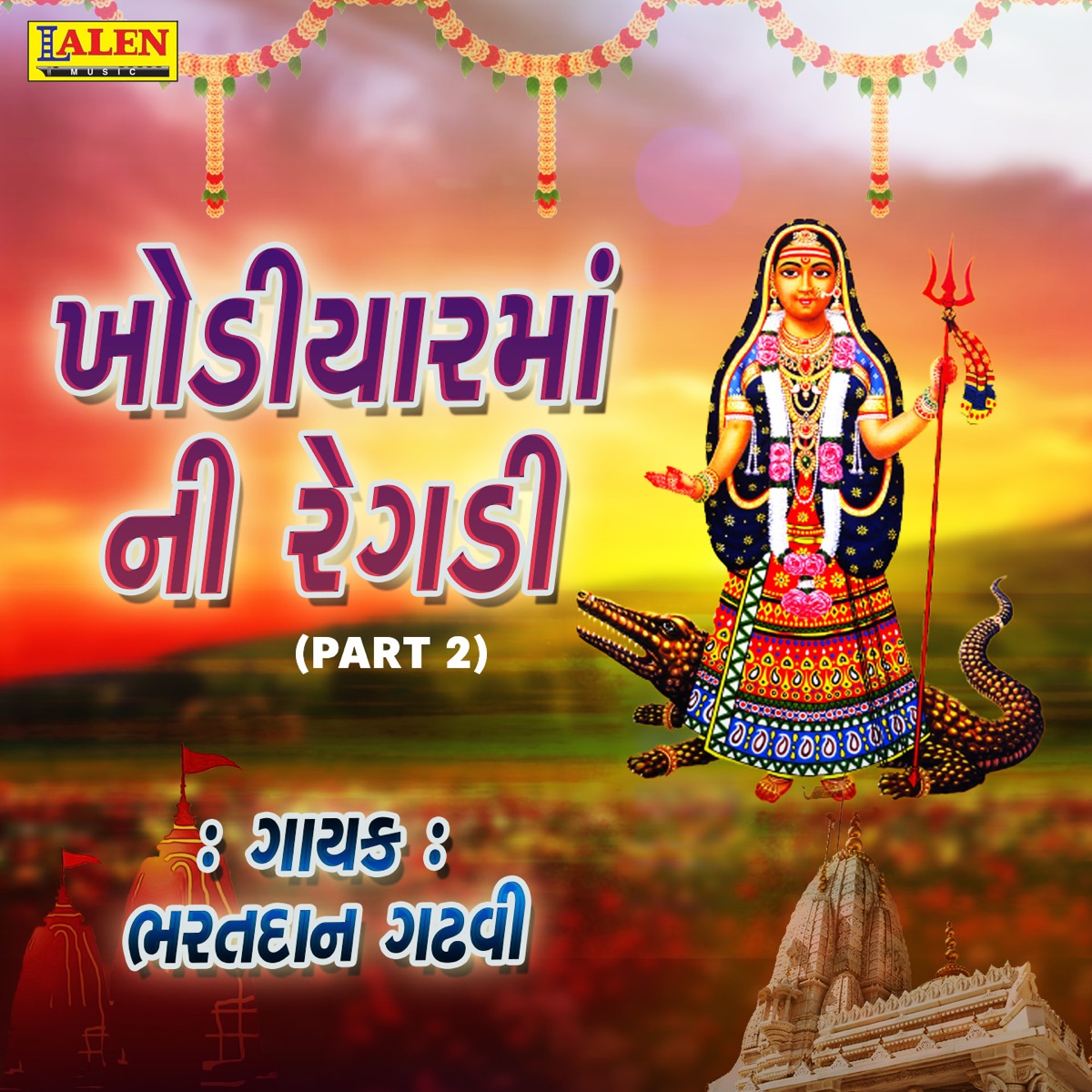 Khodiyar maa ni regadi