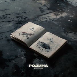 Родина Дмитрий Кутузов