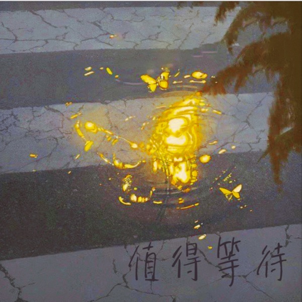 值得等待 - Single