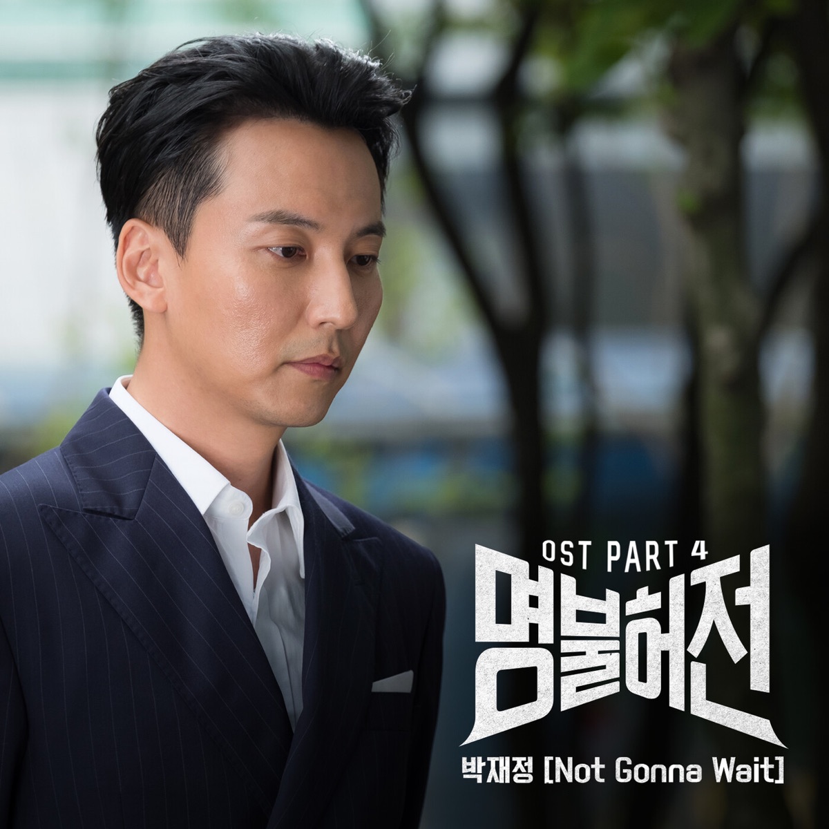 Parc Jae Jung – Live Up to Your Name, Dr. Heo OST Part.4
