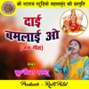 Dai Bamlai O (Chhattisgarhi Jas Geet) - Single