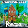 Romoza - Просто Хороші Люди