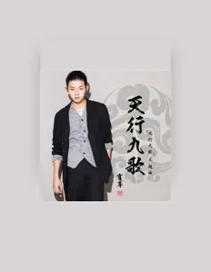 Listen to 霍尊, watch music videos, read bio, see tour dates & more!