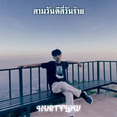 สามวันดีสี่วันร้าย - Single