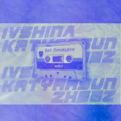 Всё переживём (Remix) - Single