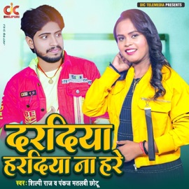 Daradiya Haradiya Na Hare Shilpi Raj & Pankaj Matalbi Chhotu