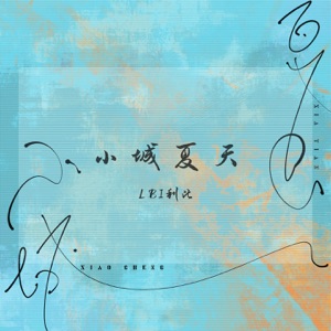 LBI (利比) - Xiao Cheng Xia Tian (小城夏天) - Line Dance Music