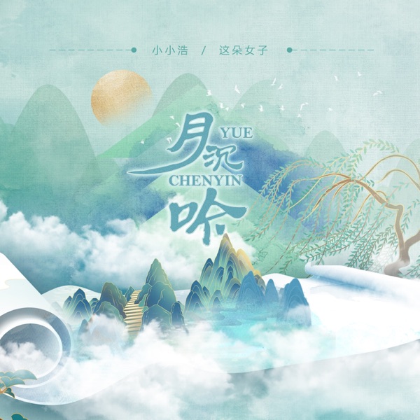 月沉吟 - Single