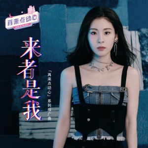来者是我 (「再来点动心」系列推广曲)