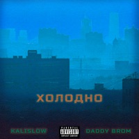 Холодно (feat. Daddy Brom) - Single - Kalislow