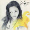 joker (2015 Remaster) - 浅香 唯