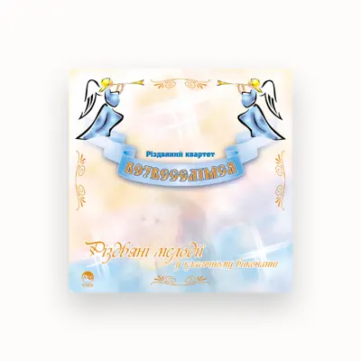 Listen to Різдвяний квартет Возвеселімся, watch music videos, read bio, see tour dates & more!