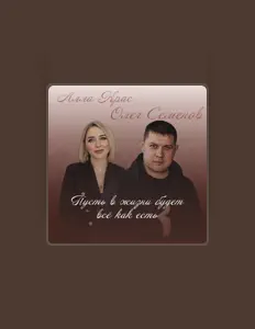 Écoutez Алла Крас, regardez des vidéoclips, lisez la biographie, consultez les dates de tournée et plus encore !