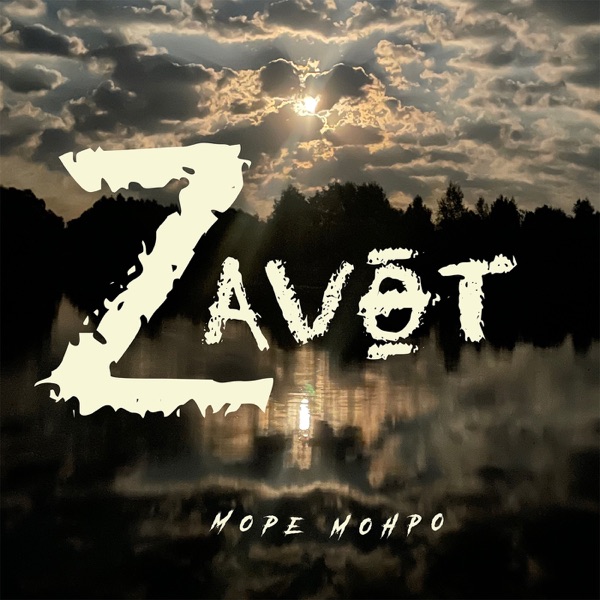 Zavet - Single