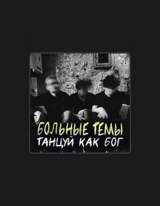 Больные темы을(를) 듣고, 뮤직 비디오를 보고, 약력을 읽고, 투어 일정 등을 확인하세요!