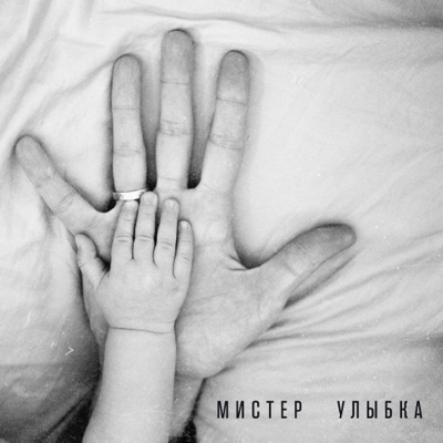 Мистер улыбка - Single
