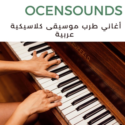 Ocensounds - اغاني طربيات روائع الفن اغاني عربيه قديمه