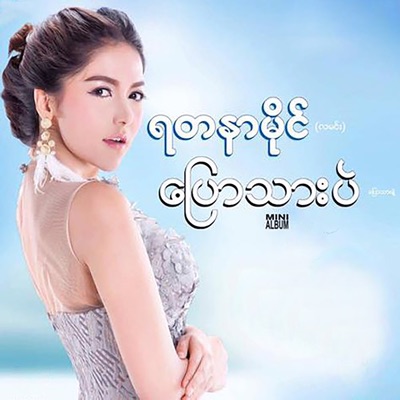 Song - Phone Tit Lone Phit Chin Tal - Yadanar My