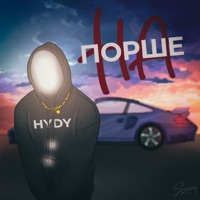 На порше - Single - HYDY