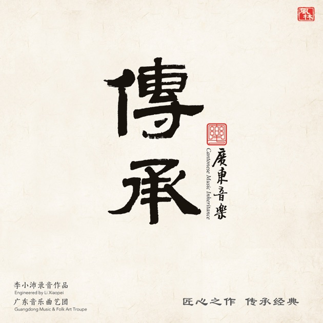 春江花月夜- Album by 上海民族乐团- Apple Music