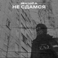Не сдамся - Single - Вектор А