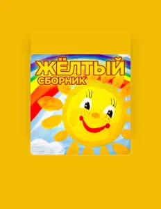 Luister naar ГЛОБУС, bekijk muziekvideo's, lees de bio, bekijk de tourdata, en meer!