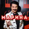 Марина
