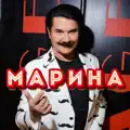 Марина