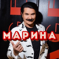 Марина - Single - Павло Зібров