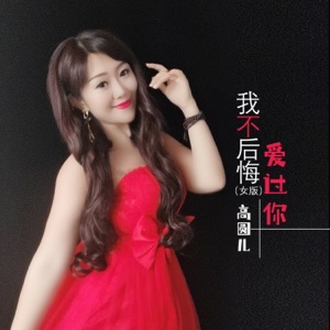 我不后悔爱过你 (女版) - Single