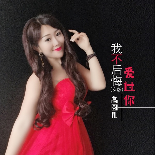 我不后悔爱过你 (女版) - Single