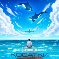 Косатки - Single - Макс Вертиго & Maxong