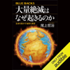 大量絶滅はなぜ起きるのか 生命を脅かす地球の異変: ブルーバックス - 尾上 哲治